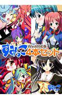 すみっこ4本セット Win8対応版 メイン画像