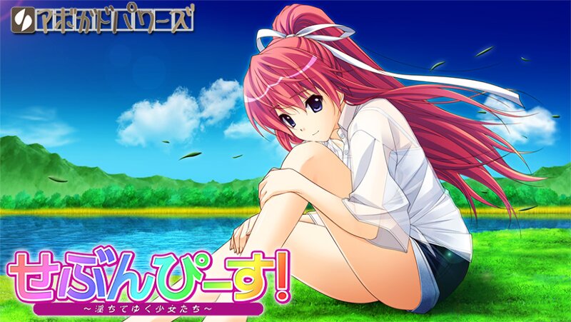 せぶんぴ〜す！ 〜 淫ちてゆく少女たち 〜 メイン画像