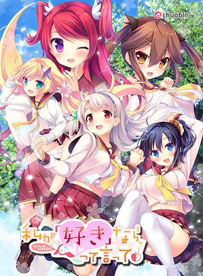 私が好きなら「好き」って言って！【萌えゲーアワード2015 ゲームデザイン賞 受賞】 メイン画像