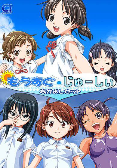 もうすぐ・じゅーしぃなかよしセット メイン画像