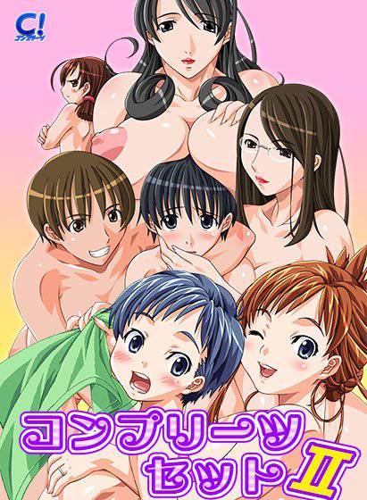 コンプリーツセットII メイン画像