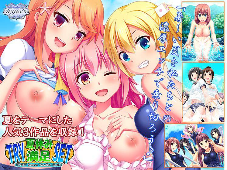 TRY夏休み満足SET メイン画像