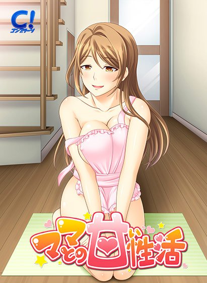 ママとの甘い性活 メイン画像