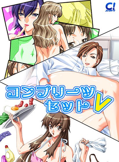 コンプリーツセットV メイン画像