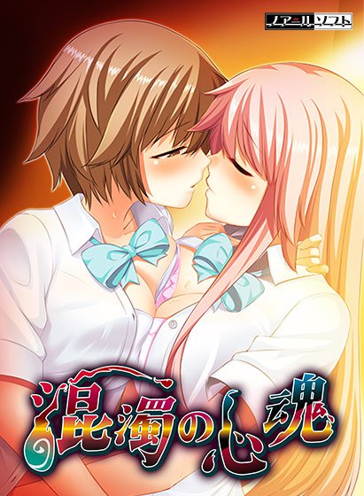 混濁の心魂 メイン画像