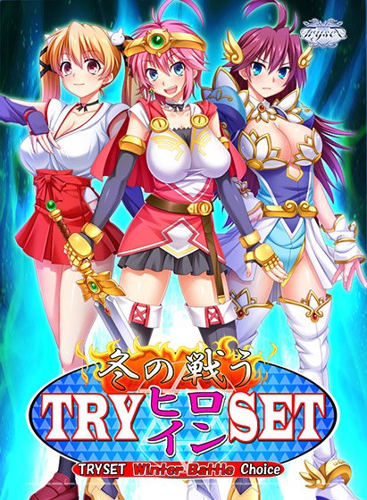 TRY冬の戦うヒロインSET メイン画像