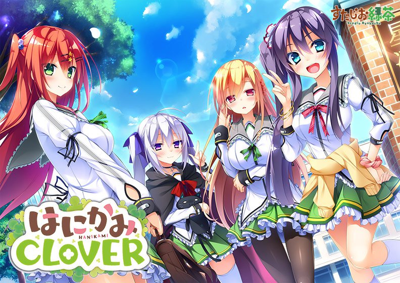 はにかみCLOVER【萌えゲーアワード2016 エロス系作品賞PINK 受賞】 メイン画像
