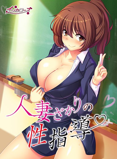 人妻ざかりの性指導 メイン画像