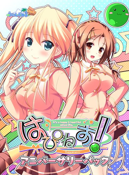 はぴねす！ アニバーサリーパック メイン画像
