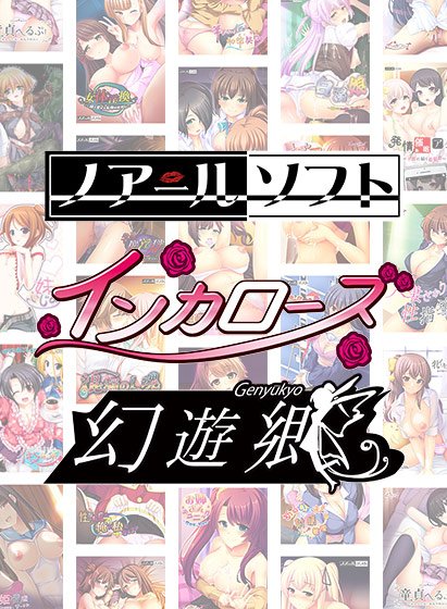 NOIR/インカローズ/幻遊卿