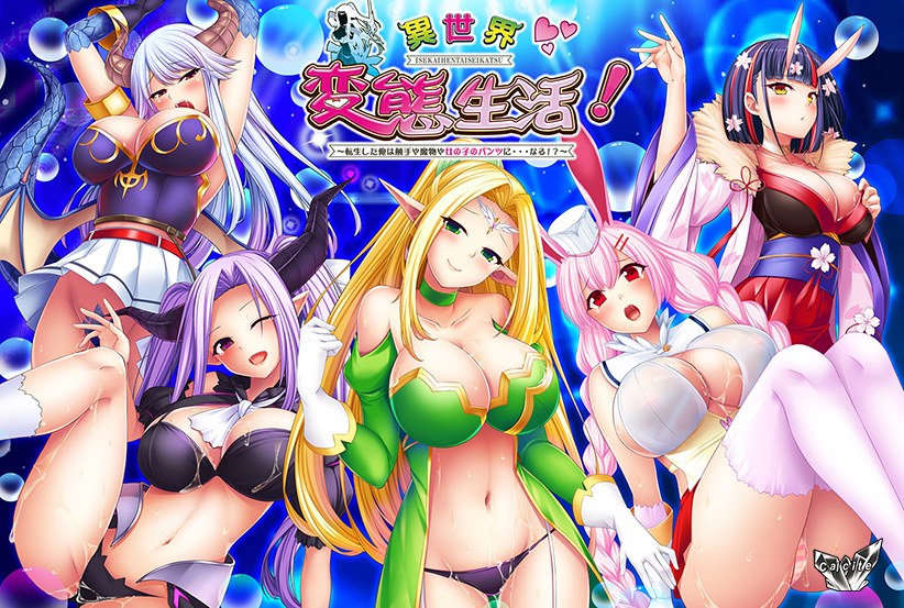 異世界変態生活! 〜転生した俺は触手や魔物や女の子のパンツに…なる!?〜 メイン画像