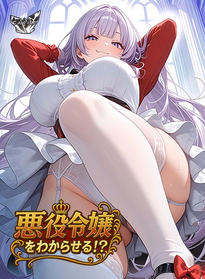 悪役令嬢をわからせる！？
