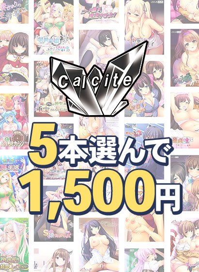 【まとめ買い】『Calcite』新作予約開始記念!5本1,500円まとめ買い メイン画像