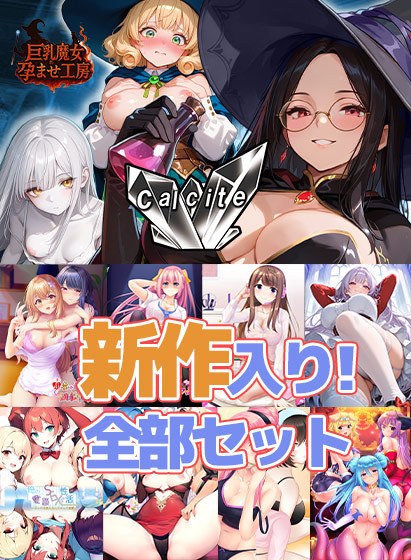 『Calcite』新作入り!全部セット メイン画像