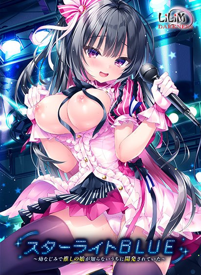 スターライトBLUE〜幼なじみで推しの娘が知らないうちに開発されていた〜 メイン画像