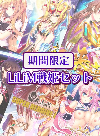 【期間限定】LiLiM戦姫セット メイン画像