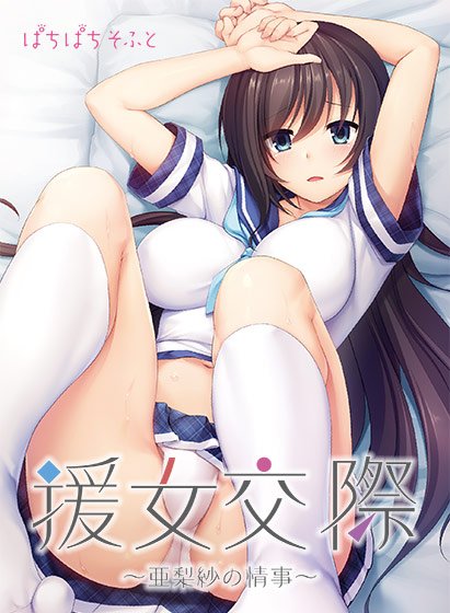援女交際 〜亜梨紗の情事〜 メイン画像