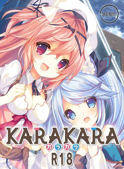 KARAKARA 【R18版】