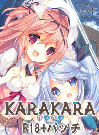 KARAKARA 【R18化パッチデータ】