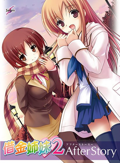 借金姉妹2 After Story メイン画像