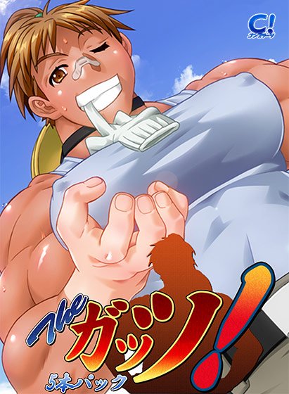 Theガッツ！ 5本パック