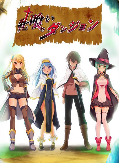 牝喰いダンジョン メイン画像