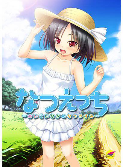 なつえっち 〜めいといなかのなつやすみ〜 メイン画像