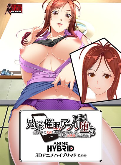 兄嫁 3Dアニメハイブリッド 前編 ●催眠アプリ堕ち〜欲求不満の兄嫁に催眠アプリを使ったら〜（C）2026（2）：3Dエロ動画部分1時間53分 メイン画像