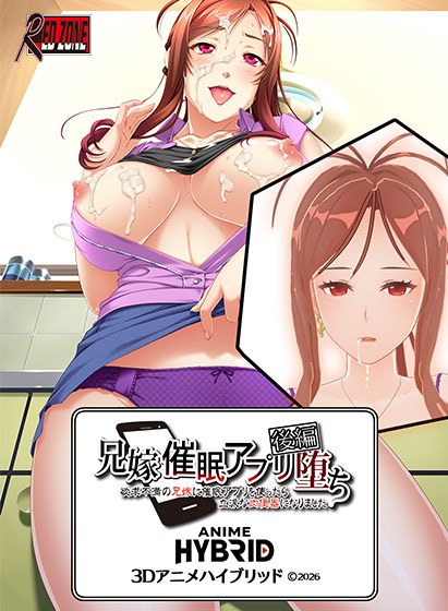 兄嫁 3Dアニメハイブリッド 後編 ●催眠アプリ堕ち〜欲求不満の兄嫁に催眠アプリを使ったら〜(C)2026(3):3Dエロ動画部分220分 メイン画像