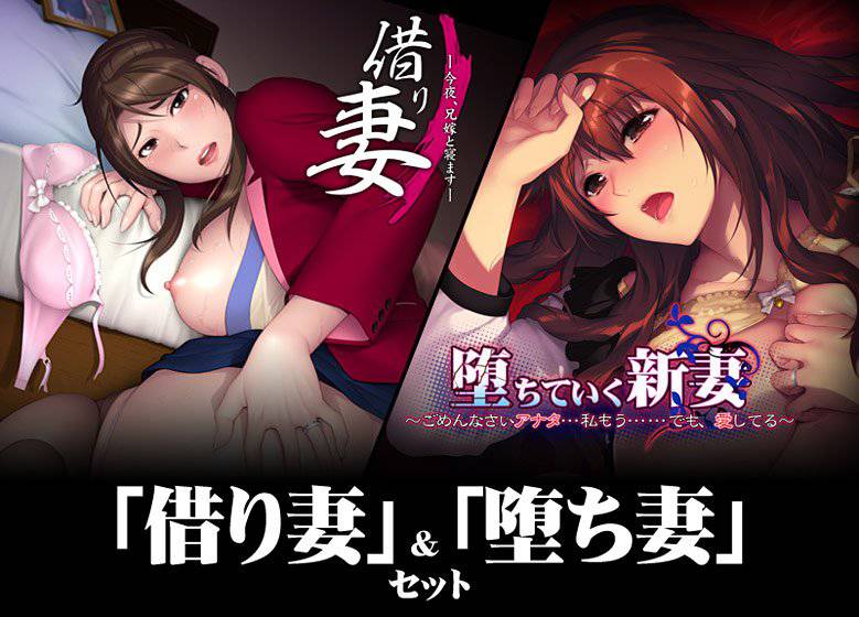 「借り妻」＆「堕ち妻」セット メイン画像