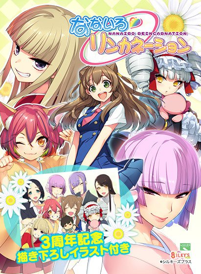 【期間限定】なないろリンカネーション 3周年記念描き下ろしイラスト同梱版 メイン画像