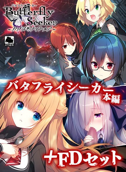 バタフライシーカー本編＋FDセット メイン画像