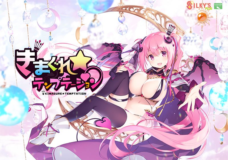 きまぐれテンプテーション【萌えゲーアワード2019 準大賞・エロス系作品賞PINK 受賞】 メイン画像