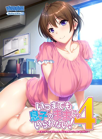 いつまでも息子のままじゃいられない!4 〜巨乳でカワイイ母さんのおっぱいに包まれていっぱい甘えたい!〜 メイン画像