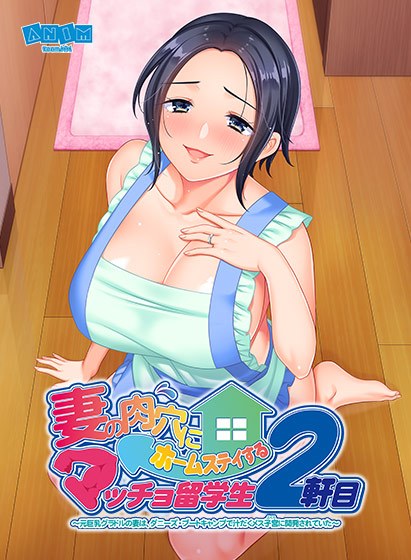 妻の肉穴にホームステイするマッチョ留学生2軒目 〜元巨乳グラドルの妻は、ダニーズ・ブートキャンプで汁だくメス子宮に開発されていた〜 メイン画像