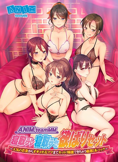 ANIM.teamMM Cuckold Rare Cuckold Lust Desire Set-Carefully Selected 5 Packs That You Can Enjoy Netri From Popular Young Wives To Moms Who Are Oggers- メイン画像