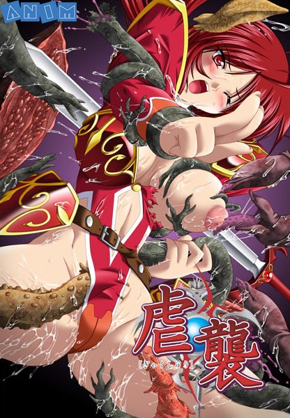 虐襲 RENEWAL EDITION メイン画像