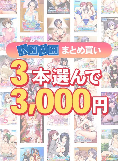 【まとめ買い】3本選んで3,000円!Animブランド累計100万本突破記念まとめ買い メイン画像