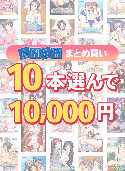 【まとめ買い】10本選んで10,000円!Animブランド累計100万本突破記念まとめ買い メイン画像