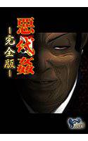 惡代姦 -完全版- メイン画像