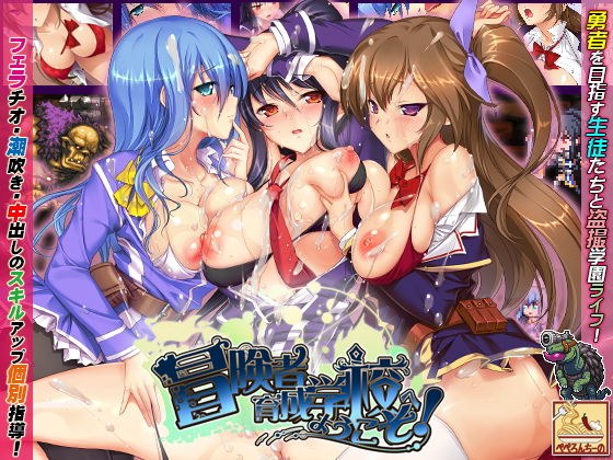冒険者育成学校 ―完全版― メイン画像
