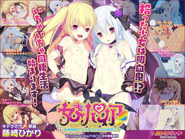 ちびパイア! 〜吸血姉妹とエッチでビッチな同棲性活〜 メイン画像