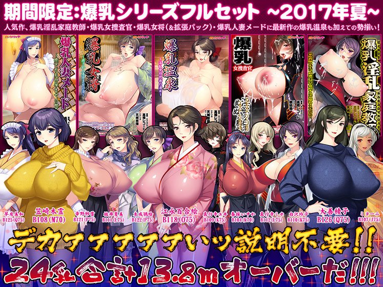 【期間限定】爆乳シリーズフルセット 〜2017年夏〜 メイン画像