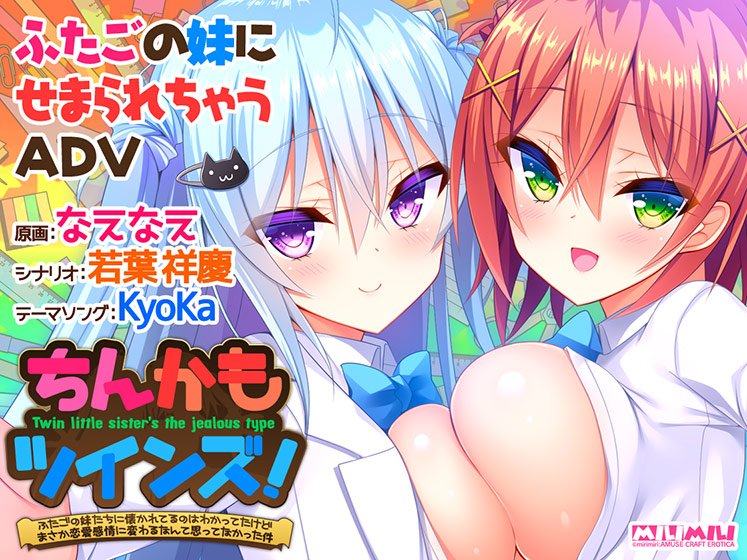 ちんかもツインズ!〜ふたごの妹たちに懐かれてるのはわかってたけどまさか恋愛感情に変わるなんて思ってなかった件〜 メイン画像