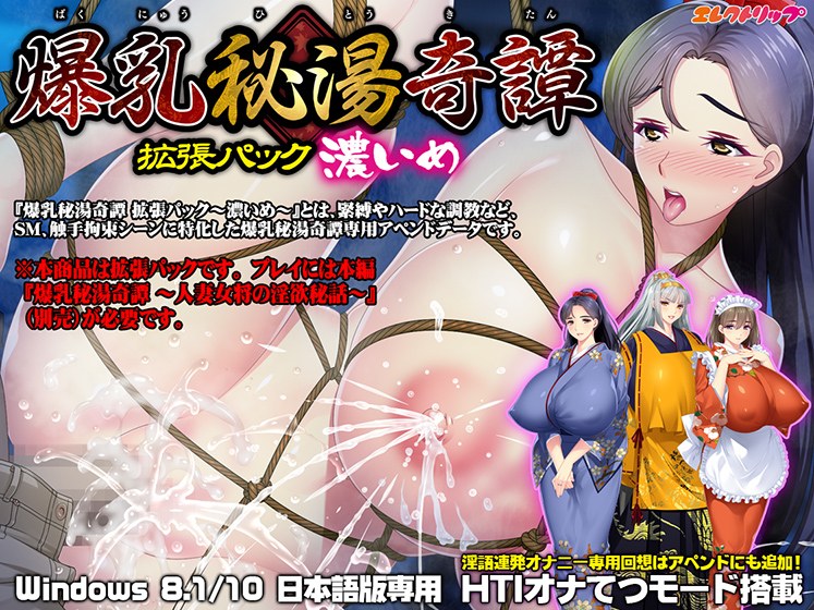 爆乳秘湯奇譚 拡張パック 〜濃いめ〜 メイン画像