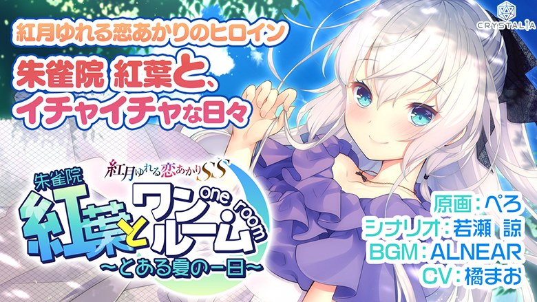 紅葉とワンルーム 〜とある夏の一日〜 メイン画像