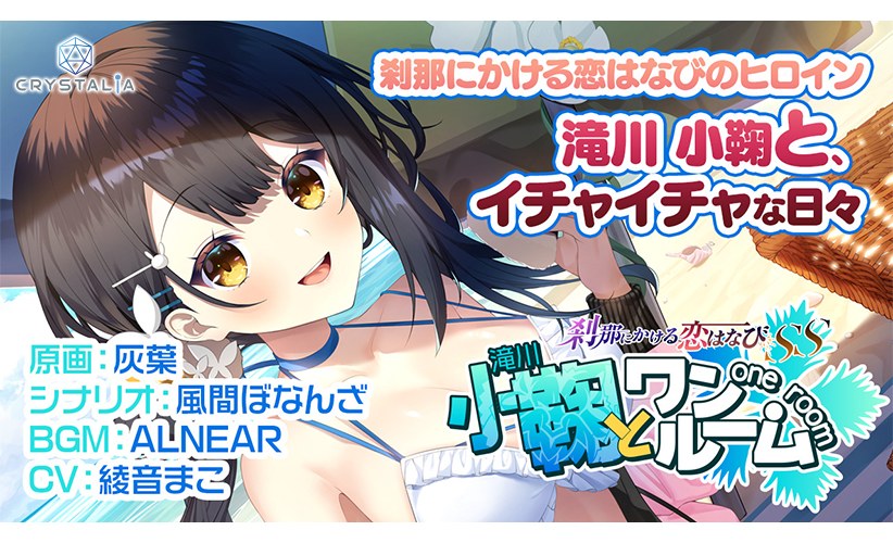 【かけはな】刹那にかける恋はなびSS 小鞠とワンルーム メイン画像