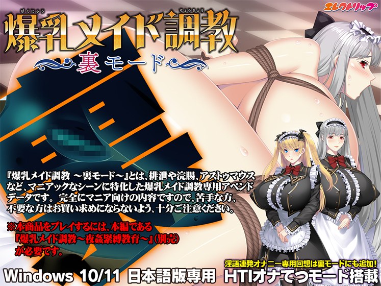 爆乳メイド調教 〜裏モード〜 メイン画像