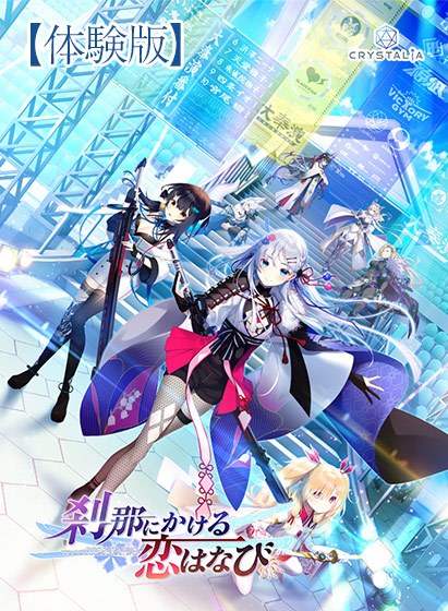 【無料】【かけはな】刹那にかける恋はなび 体験版