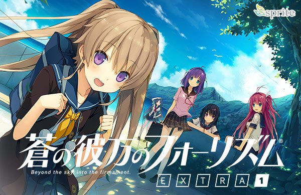 蒼の彼方のフォーリズム EXTRA1 DL EDITION メイン画像